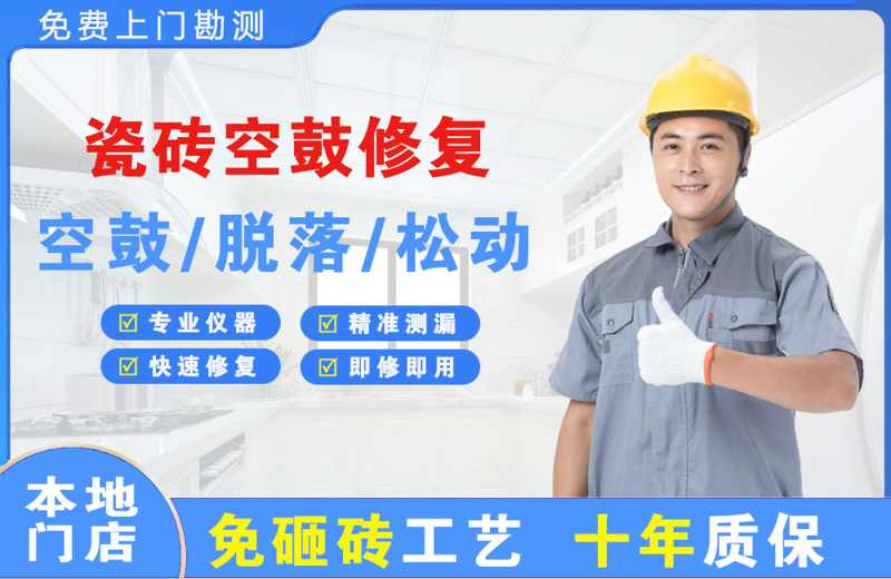 龙川瓷砖空鼓修复
