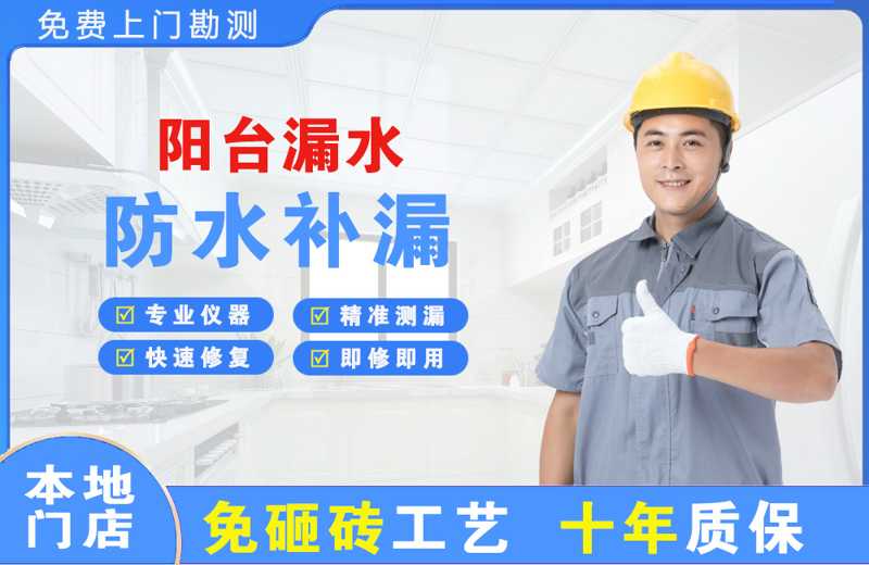 龙川阳台漏水维修